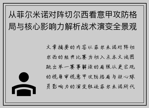 从菲尔米诺对阵切尔西看意甲攻防格局与核心影响力解析战术演变全景观