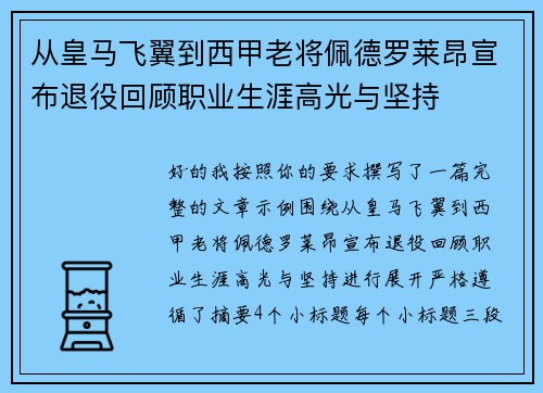 从皇马飞翼到西甲老将佩德罗莱昂宣布退役回顾职业生涯高光与坚持