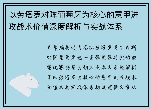 以劳塔罗对阵葡萄牙为核心的意甲进攻战术价值深度解析与实战体系