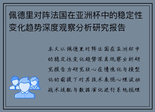 佩德里对阵法国在亚洲杯中的稳定性变化趋势深度观察分析研究报告