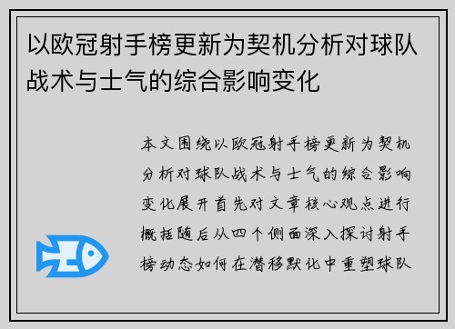 以欧冠射手榜更新为契机分析对球队战术与士气的综合影响变化