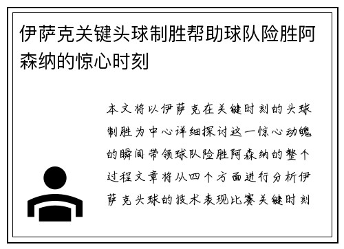 伊萨克关键头球制胜帮助球队险胜阿森纳的惊心时刻