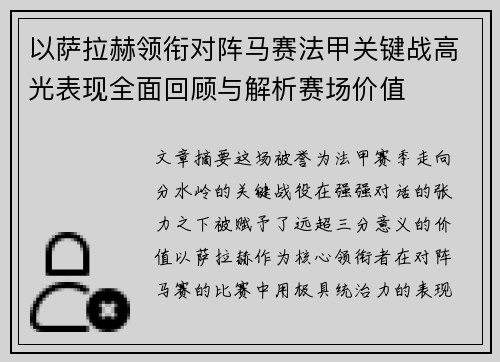 以萨拉赫领衔对阵马赛法甲关键战高光表现全面回顾与解析赛场价值