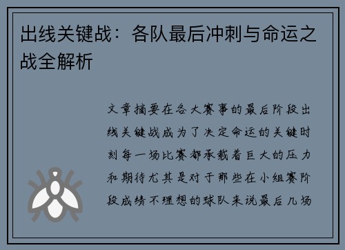 出线关键战：各队最后冲刺与命运之战全解析