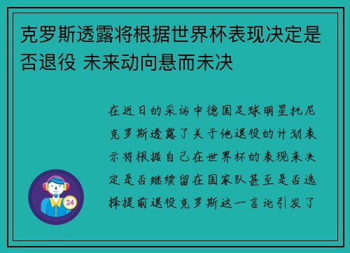 克罗斯透露将根据世界杯表现决定是否退役 未来动向悬而未决