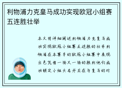 利物浦力克皇马成功实现欧冠小组赛五连胜壮举