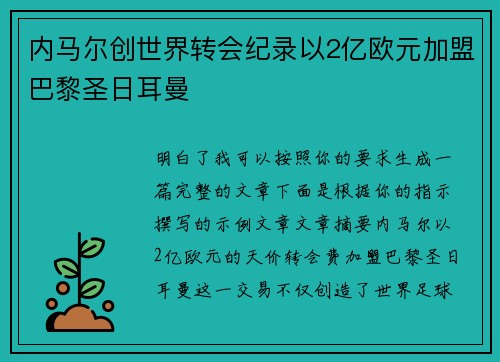 内马尔创世界转会纪录以2亿欧元加盟巴黎圣日耳曼