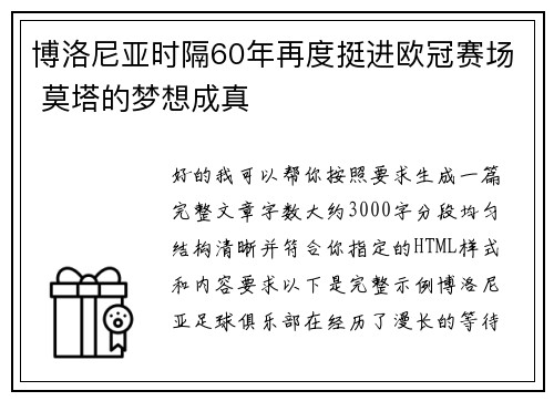 博洛尼亚时隔60年再度挺进欧冠赛场 莫塔的梦想成真