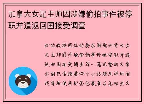 加拿大女足主帅因涉嫌偷拍事件被停职并遣返回国接受调查