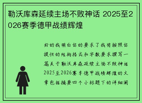 勒沃库森延续主场不败神话 2025至2026赛季德甲战绩辉煌