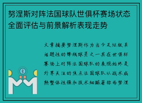 努涅斯对阵法国球队世俱杯赛场状态全面评估与前景解析表现走势
