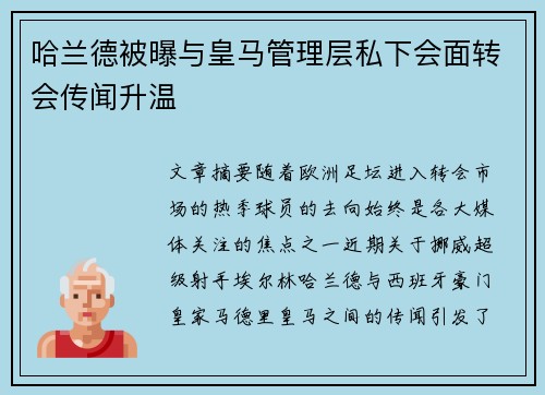 哈兰德被曝与皇马管理层私下会面转会传闻升温