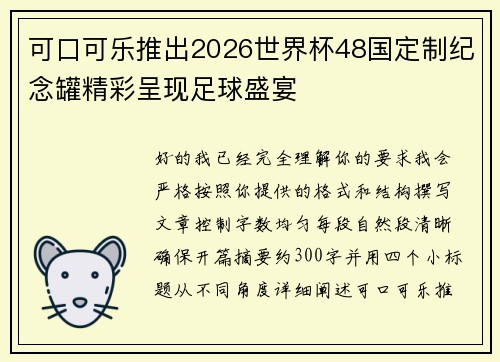 可口可乐推出2026世界杯48国定制纪念罐精彩呈现足球盛宴