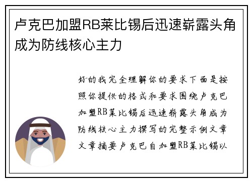 卢克巴加盟RB莱比锡后迅速崭露头角成为防线核心主力