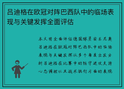 吕迪格在欧冠对阵巴西队中的临场表现与关键发挥全面评估