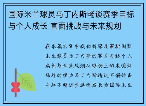 国际米兰球员马丁内斯畅谈赛季目标与个人成长 直面挑战与未来规划