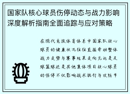 国家队核心球员伤停动态与战力影响深度解析指南全面追踪与应对策略