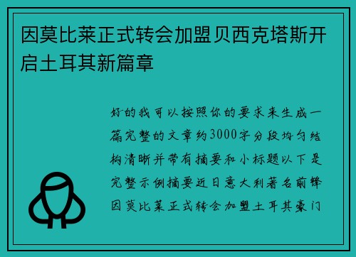 因莫比莱正式转会加盟贝西克塔斯开启土耳其新篇章