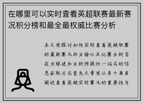 在哪里可以实时查看英超联赛最新赛况积分榜和最全最权威比赛分析