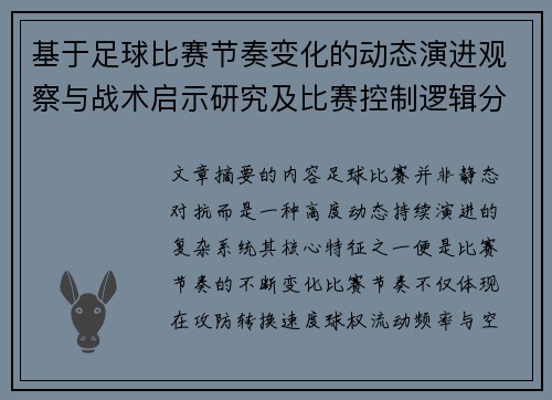 基于足球比赛节奏变化的动态演进观察与战术启示研究及比赛控制逻辑分析