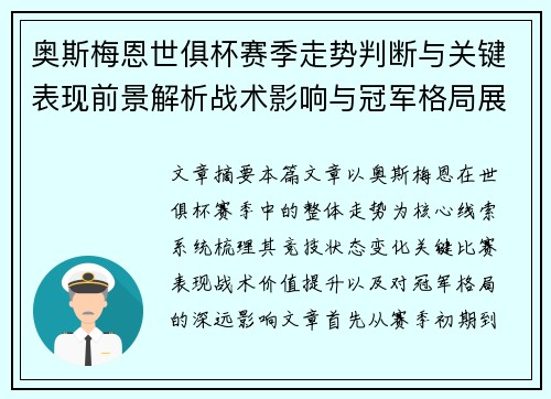 奥斯梅恩世俱杯赛季走势判断与关键表现前景解析战术影响与冠军格局展望