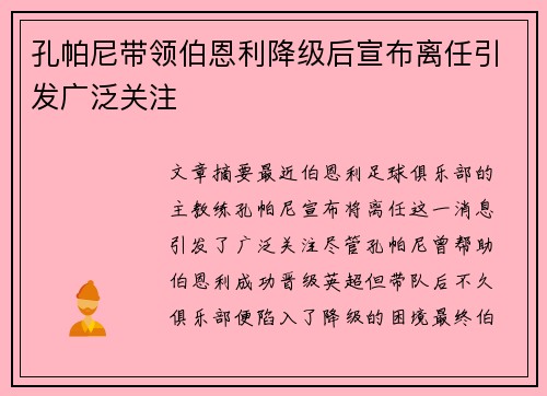 孔帕尼带领伯恩利降级后宣布离任引发广泛关注