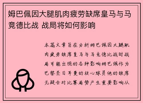 姆巴佩因大腿肌肉疲劳缺席皇马与马竞德比战 战局将如何影响