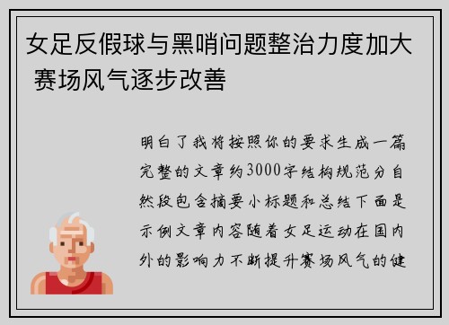女足反假球与黑哨问题整治力度加大 赛场风气逐步改善