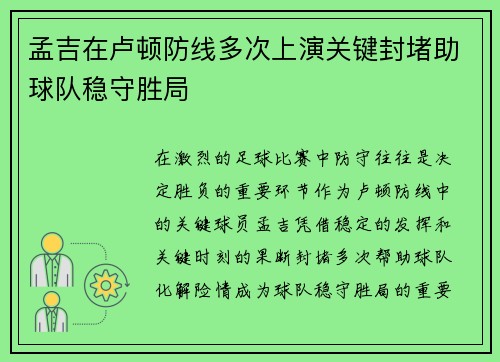 孟吉在卢顿防线多次上演关键封堵助球队稳守胜局