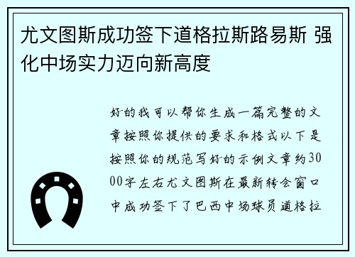 尤文图斯成功签下道格拉斯路易斯 强化中场实力迈向新高度