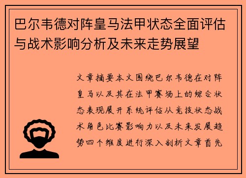 巴尔韦德对阵皇马法甲状态全面评估与战术影响分析及未来走势展望