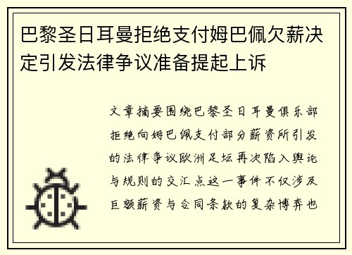 巴黎圣日耳曼拒绝支付姆巴佩欠薪决定引发法律争议准备提起上诉