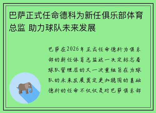 巴萨正式任命德科为新任俱乐部体育总监 助力球队未来发展