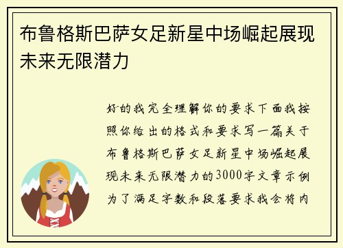 布鲁格斯巴萨女足新星中场崛起展现未来无限潜力