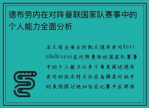 德布劳内在对阵曼联国家队赛事中的个人能力全面分析