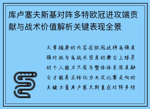 库卢塞夫斯基对阵多特欧冠进攻端贡献与战术价值解析关键表现全景