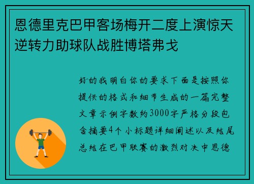 恩德里克巴甲客场梅开二度上演惊天逆转力助球队战胜博塔弗戈
