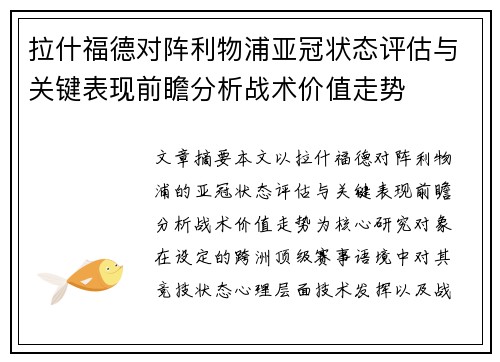 拉什福德对阵利物浦亚冠状态评估与关键表现前瞻分析战术价值走势