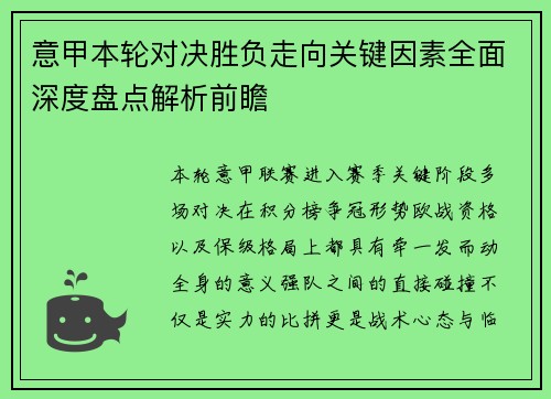 意甲本轮对决胜负走向关键因素全面深度盘点解析前瞻