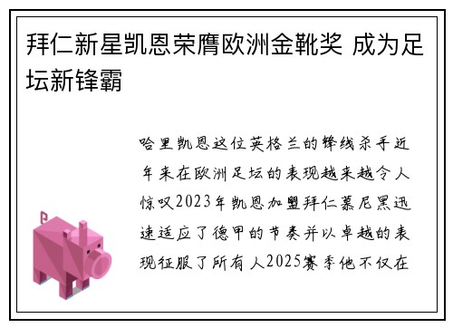 拜仁新星凯恩荣膺欧洲金靴奖 成为足坛新锋霸