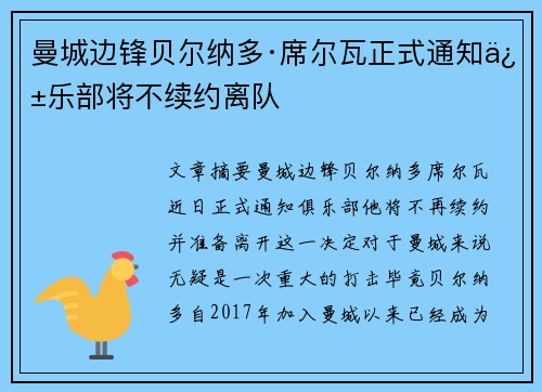 曼城边锋贝尔纳多·席尔瓦正式通知俱乐部将不续约离队