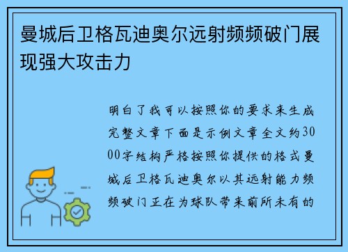 曼城后卫格瓦迪奥尔远射频频破门展现强大攻击力