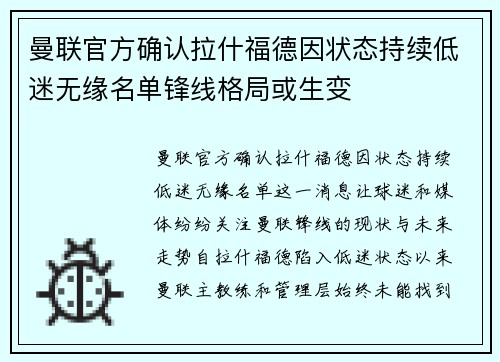 曼联官方确认拉什福德因状态持续低迷无缘名单锋线格局或生变