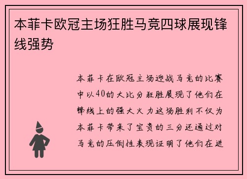本菲卡欧冠主场狂胜马竞四球展现锋线强势