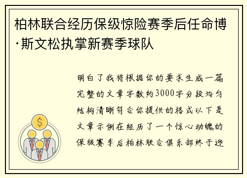 柏林联合经历保级惊险赛季后任命博·斯文松执掌新赛季球队