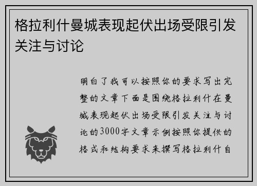 格拉利什曼城表现起伏出场受限引发关注与讨论