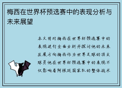 梅西在世界杯预选赛中的表现分析与未来展望