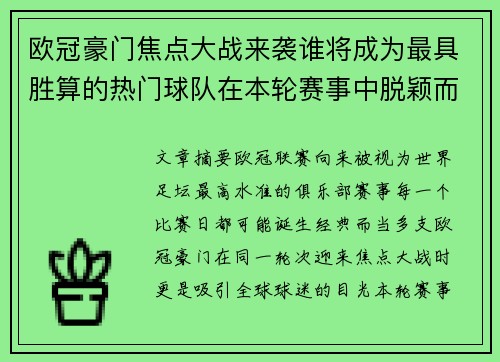 欧冠豪门焦点大战来袭谁将成为最具胜算的热门球队在本轮赛事中脱颖而出