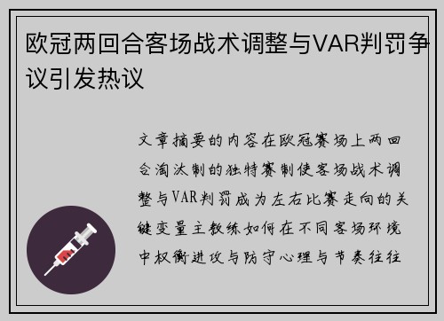 欧冠两回合客场战术调整与VAR判罚争议引发热议