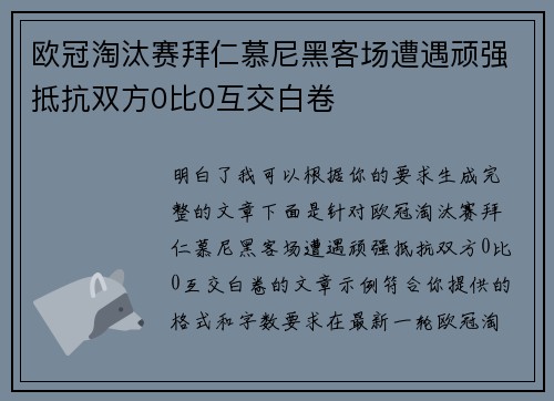 欧冠淘汰赛拜仁慕尼黑客场遭遇顽强抵抗双方0比0互交白卷
